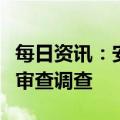 每日资讯：安阳钢铁集团原董事长李利剑接受审查调查