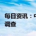 每日资讯：中超公司原董事长马成全接受审查调查
