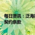 每日资讯：泛海控股：资产负债率超90%，触发投资者保护契约条款