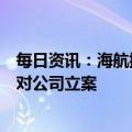 每日资讯：海航控股：涉嫌债券市场信披违法，证监会决定对公司立案
