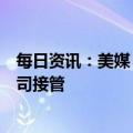 每日资讯：美媒：第一共和银行最有可能被联邦存款保险公司接管