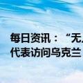 每日资讯：“无人机袭击克里姆林宫”是否影响中方派特别代表访问乌克兰，中方回应