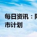 每日资讯：阿里国际数字商业集团否认美国上市计划