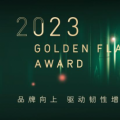 中国品牌日，2023金旗奖全球启动