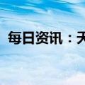 每日资讯：天舟六号货运飞船将于今日发射