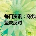 每日资讯：商务部再次表态：如美国胁迫盟友共同遏华，将坚决反对