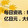 每日资讯：软银集团2022财年净亏损9701.4亿日元，大幅差于预期