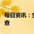 每日资讯：交易商协会对建设银行启动自律调查
