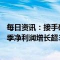 每日资讯：接手硅谷银行获98亿美元收益，第一公民银行首季净利润增长超30倍