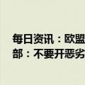 每日资讯：欧盟首次拟因向俄出售设备制裁7家中企，商务部：不要开恶劣先河