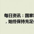 每日资讯：国家粮食和物资储备局：中国粮价总体保持平稳，始终保持充足供应