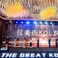 仪美尚红人节|为红人行业赋能，助力红人经济成为高质量发展新引擎
