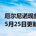 厄尔尼诺现象征兆（厄尔尼诺现象）2023年05月25日更新