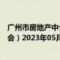 广州市房地产中介协会教育培训系统（广州市房地产中介协会）2023年05月25日更新