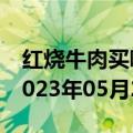 红烧牛肉买哪个部位的牛肉好（红烧牛肉）2023年05月25日更新