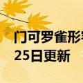 门可罗雀形容什么（门可罗雀）2023年05月25日更新