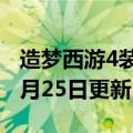 造梦西游4装备大全（造梦西游4）2023年05月25日更新