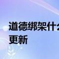 道德绑架什么意思（道德）2023年05月25日更新