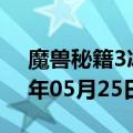 魔兽秘籍3冰封王座秘籍（魔兽秘籍）2023年05月25日更新