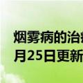 烟雾病的治疗最佳方案（烟雾病）2023年05月25日更新