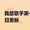 我是歌手第一季（我是歌手）2023年05月25日更新