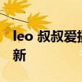 leo 叔叔爱摄影（LEO）2023年05月25日更新