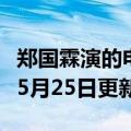 郑国霖演的电视剧有哪些（郑国霖）2023年05月25日更新