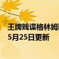 王牌贱谍格林姆斯比国语（王牌贱谍格林姆斯比）2023年05月25日更新