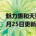 魅力惠和天猫什么关系（魅力惠）2023年05月25日更新