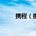 携程（携）2023年05月25日更新