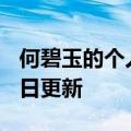 何碧玉的个人简历（何碧玉）2023年05月25日更新