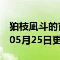 狛枝凪斗的官配cp是谁（狛枝凪斗）2023年05月25日更新