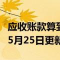 应收账款算到利润里吗（应收账款）2023年05月25日更新