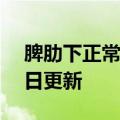 脾肋下正常值多少?（pile）2023年05月25日更新