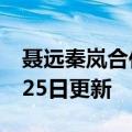 聂远秦岚合作的电视剧（聂远）2023年05月25日更新