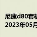 尼康d80套机镜头18-135（尼康D80套机））2023年05月25日更新
