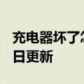 充电器坏了怎么修（充电器）2023年05月25日更新