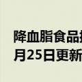 降血脂食品排行榜（降血脂食品）2023年05月25日更新