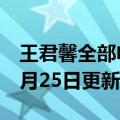 王君馨全部电视剧大全（王君馨）2023年05月25日更新