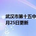 武汉市第十五中学一本率（武汉市第十五中学）2023年05月25日更新