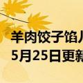 羊肉饺子馅儿怎么调最好吃（羊肉）2023年05月25日更新