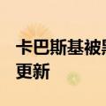 卡巴斯基被黑（卡巴斯基）2023年05月25日更新