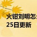 火钳刘明怎么接梗（火钳刘明）2023年05月25日更新