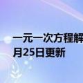 一元一次方程解题方法和技巧（一元一次方程）2023年05月25日更新