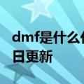 dmf是什么化学物质（dmf）2023年05月25日更新