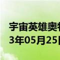 宇宙英雄奥特曼游戏（宇宙英雄奥特曼）2023年05月25日更新