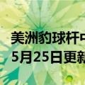 美洲豹球杆中国官网（美洲豹球杆）2023年05月25日更新