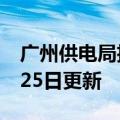 广州供电局招聘（广州供电局）2023年05月25日更新