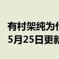 有村架纯为什么叫村花（有村架纯）2023年05月25日更新