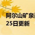 阿尔山矿泉面膜（阿尔山矿泉）2023年05月25日更新